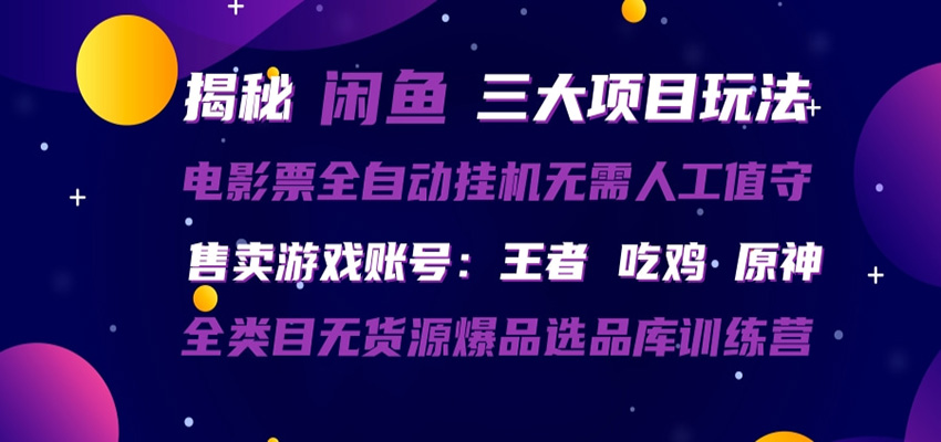 闲鱼三种玩法 全自动电影票  售卖游戏账号  爆品选品库训练营闲鱼三种玩法 全自动电影票  售卖游戏账号  爆品选品库训练营-深海鱼