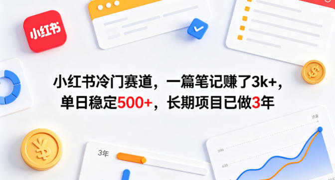 小红书冷门赛道，一篇笔记賺了3k+，单日稳定500+，长期项目已做3年小红书冷门赛道，一篇笔记賺了3k+，单日稳定500+，长期项目已做3年-深海鱼
