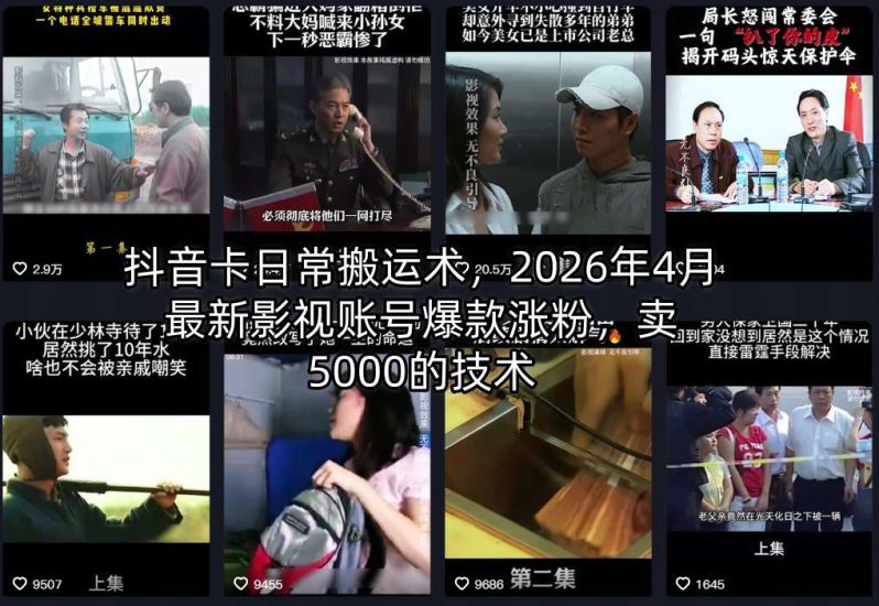 抖音卡日常搬运术，2026年4月最新影视账号爆款涨粉，卖5000的技术-深海鱼