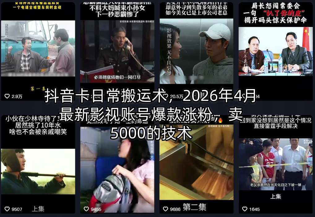 抖音卡日常搬运术，2026年4月最新影视账号爆款涨粉，卖5000的技术抖音卡日常搬运术，2026年4月最新影视账号爆款涨粉，卖5000的技术-深海鱼