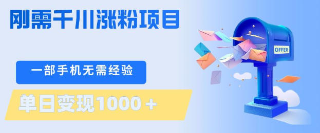 刚需千川涨粉项目，一部手机无需技术，单日变现1k+，当天做当天见收益-深海鱼