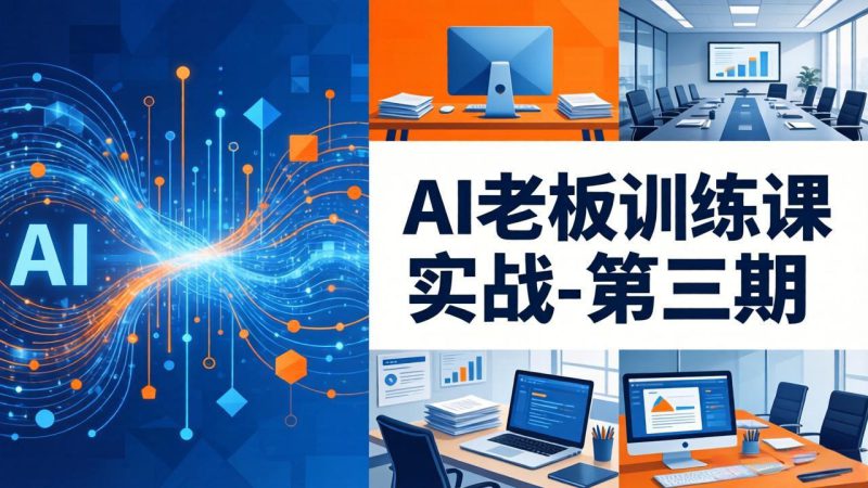 （18025期） AI老板训练课实战-第三期：AI+内容应用落地教学，从0到1打通AI变现完整路径-深海鱼