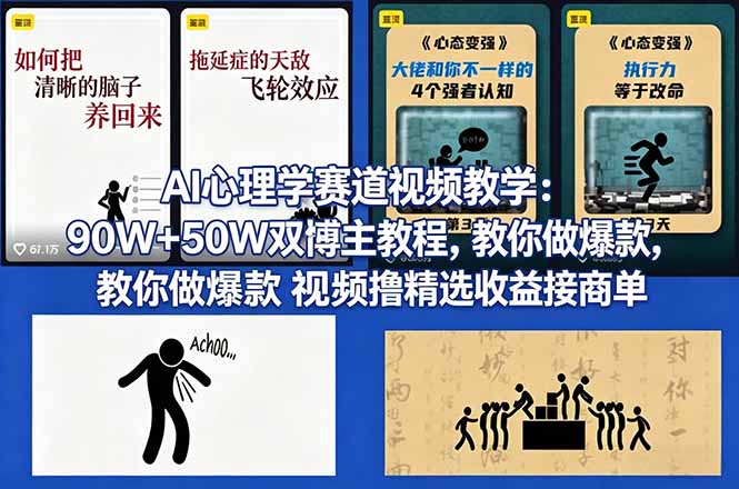 （18026期） AI心理学赛道视频教学：90W+50W双博主教程，教你做爆款视频撸精选收益接商单-深海鱼