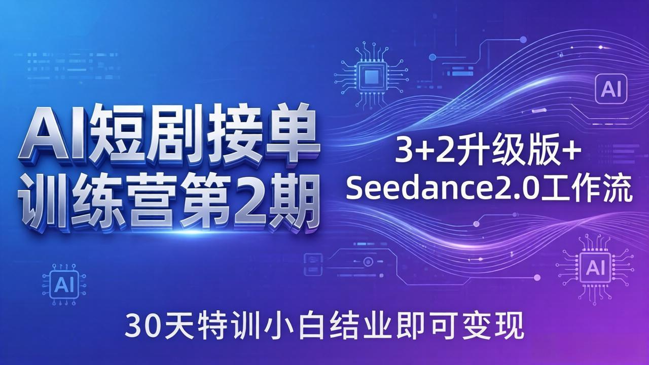 （18030期）AI短剧接单训练营第2期：3+2升级版+Seedance2.0工作流，30天特训小白结业即可变现（18030期）AI短剧接单训练营第2期：3+2升级版+Seedance2.0工作流，30天特训小白结业即可变现-深海鱼