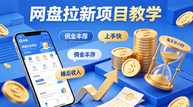 项小推网盘拉新项目教学，佣金丰厚，上手快，每天半小时，打造你的“睡后”收入-深海鱼