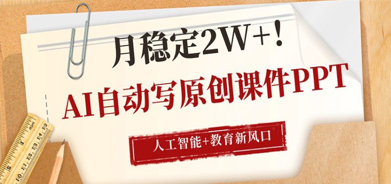 AI自动写原创课件PPT，人工智能+教育新AI风口，月稳定2W+-深海鱼