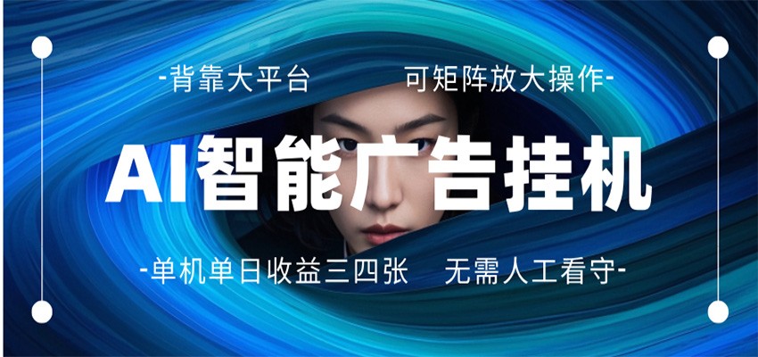 AI 智能广告挂机 全自动ai脚本运行 日入300-400无需人工看守 长期稳定 可矩阵放大AI 智能广告挂机 全自动ai脚本运行 日入300-深海鱼