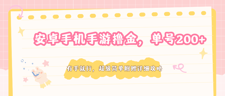 安卓手机手游撸金，单号200+，超级简单附赠详细攻略安卓手机手游撸金，单号200+，超级简单附赠详细攻略-深海鱼