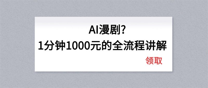 （18008期）AI漫剧1分钟1000元的全流程讲解-深海鱼