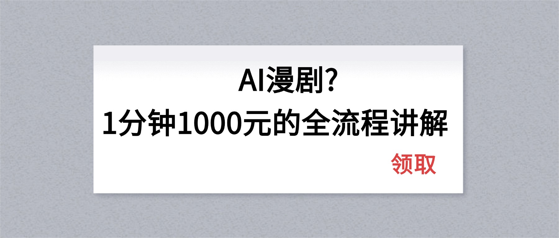（18008期）AI漫剧1分钟1000元的全流程讲解（18008期）AI漫剧1分钟1000元的全流程讲解-深海鱼