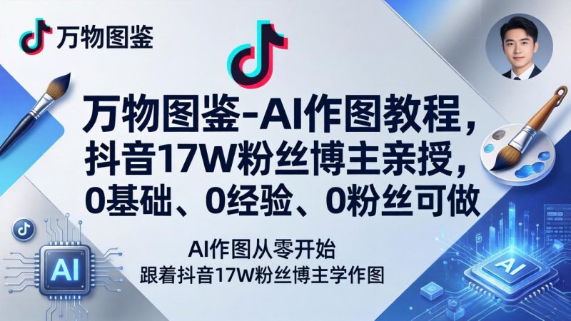 （17980期）万物图鉴-AI作图教程，抖音17W粉丝博主亲授，0基础、0经验、0粉丝可做-深海鱼