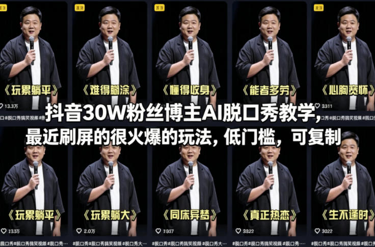 抖音30W粉丝博主AI脱口秀教学，最近刷屏的很火爆的玩法，低门槛，可复制-深海鱼