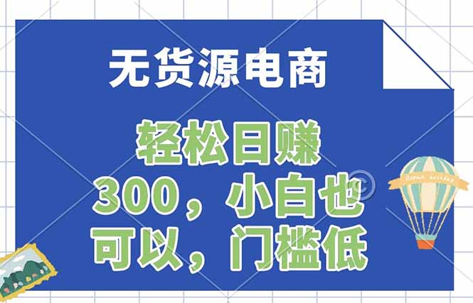 （17983期）无货源电商，一件代发，日赚300，附详细实操教程-深海鱼