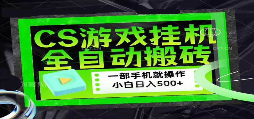 CSGO游戏挂机捡漏搬砖，超稳定的项目，带领1000+小白实现日入500+CSGO游戏挂机捡漏搬砖，超稳定的项目，带领1000+小白实现日入500+-深海鱼