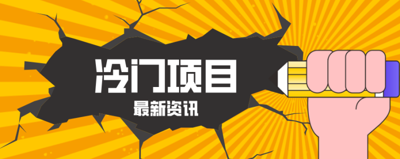 普通人容易忽略的冷门项目，仅靠一部手机，1小时复制粘贴零撸50+-深海鱼