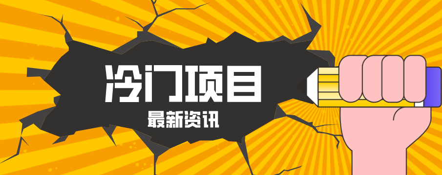 普通人容易忽略的冷门项目，仅靠一部手机，1小时复制粘贴零撸50+普通人容易忽略的冷门项目，仅靠一部手机，1小时复制粘贴零撸50+-深海鱼