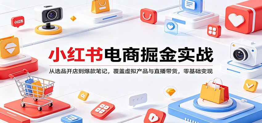 小红书电商掘金实战：从选品开店到爆款笔记，覆盖虚拟产品与直播带货，零基础变现小红书电商掘金实战：从选品开店到爆款笔记，覆盖虚拟产品与直播带货，零基础变现-深海鱼