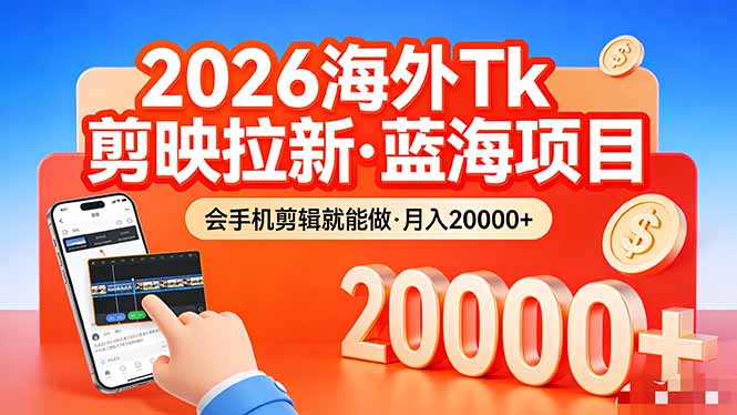 （17929期）26年最新海外Tk剪映拉新，蓝海项目，会手机剪辑就可以做，月入20000＋（17929期）26年最新海外Tk剪映拉新，蓝海项目，会手机剪辑就可以做，月入20000＋-深海鱼
