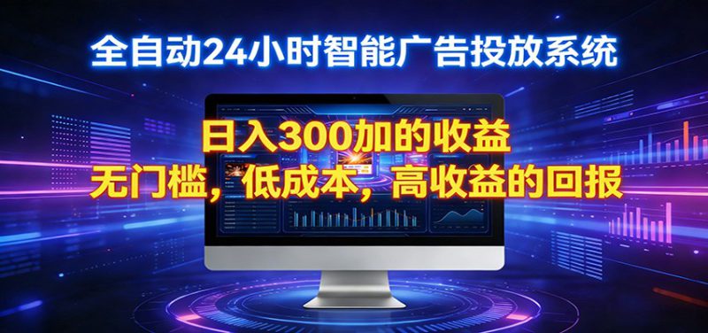 2026全新挂机项目智能看广告 助你轻松上岸2026全新挂机项目智能看广告 助你轻松上岸-深海鱼
