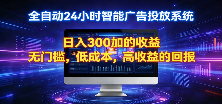 2026全新挂机项目智能看广告 助你轻松上岸2026全新挂机项目智能看广告 助你轻松上岸-深海鱼
