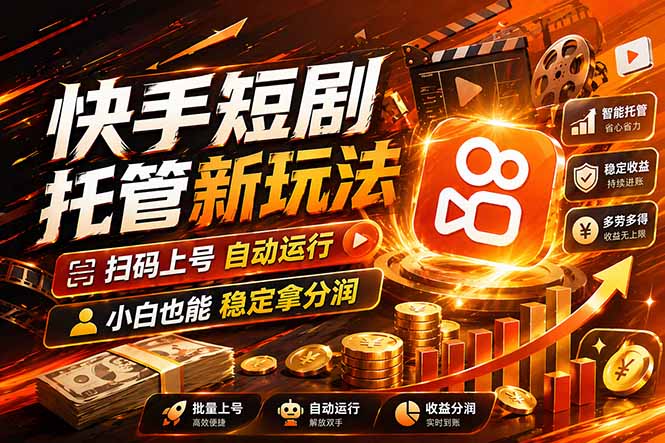 （17922期）快手短剧蓝海赛道，全托管自动发布，多号操作轻松放大收益（17922期）快手短剧蓝海赛道，全托管自动发布，多号操作轻松放大收益-深海鱼