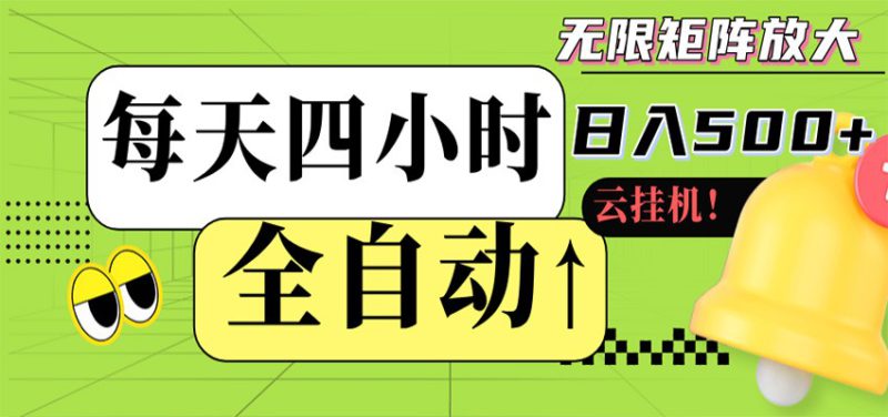 全自动挂机 每天四小时日入500+ 可批量操作 时间自由全自动挂机 每天四小时日入500+ 可批量操作 时间自由-深海鱼
