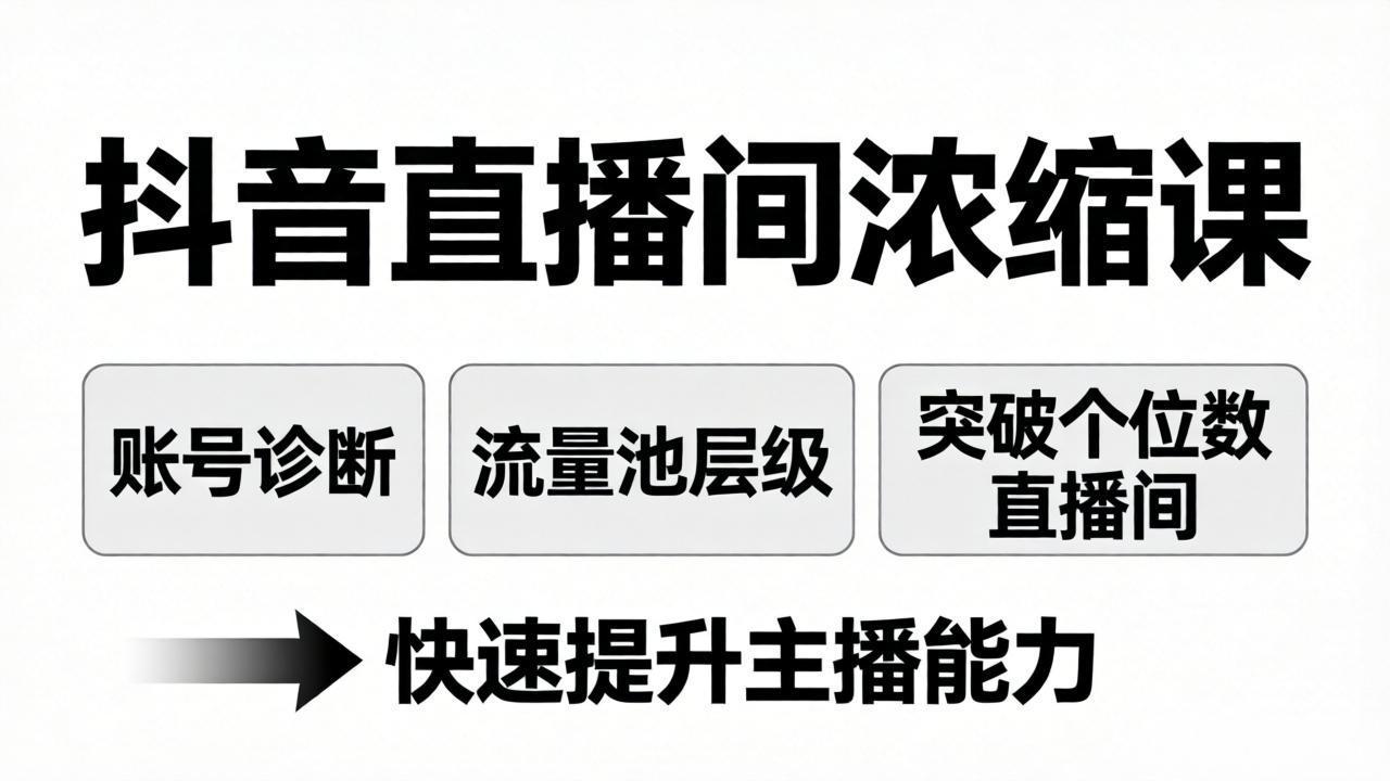 （17905期）抖音直播间浓缩课：账号诊断+流量池层级，突破个位数直播间，快速提升主播能力（17905期）抖音直播间浓缩课：账号诊断+流量池层级，突破个位数直播间，快速提升主播能力-深海鱼