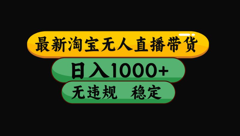 （17906期）【最新技术】淘宝无人直播，一天搞1000+，独家技术，无违规封号，可矩阵开播，长期稳定-深海鱼