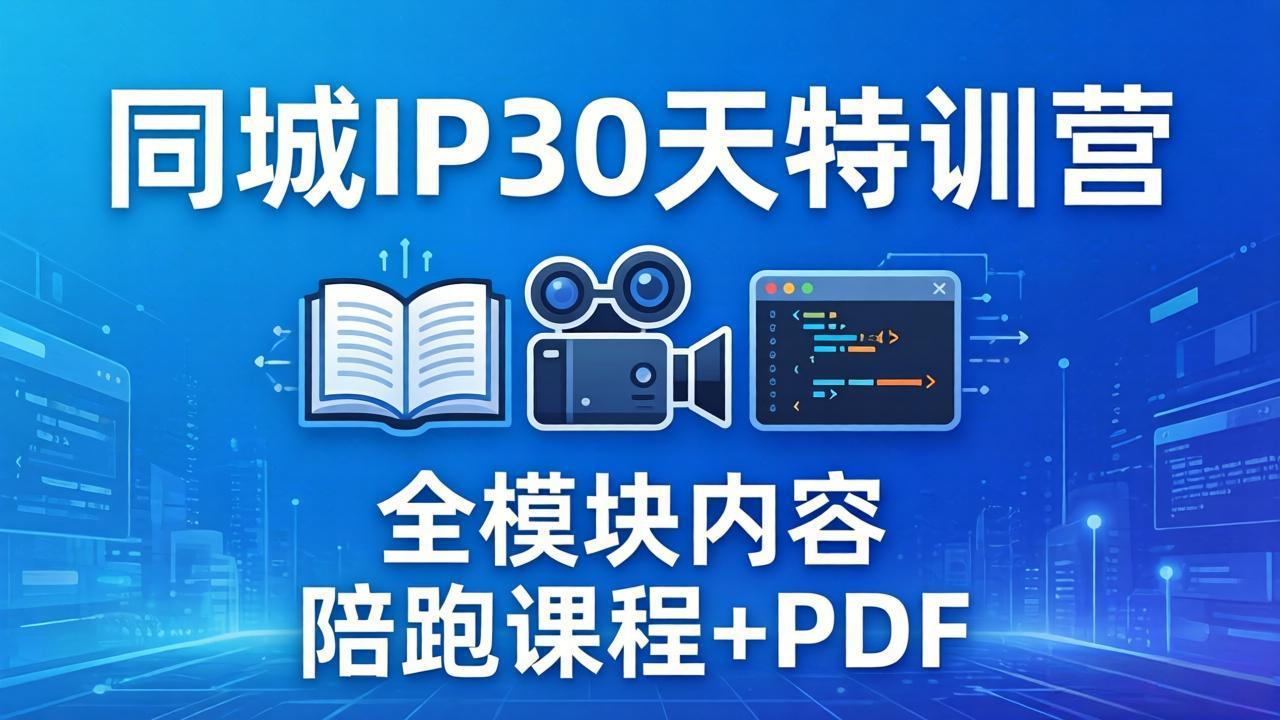 （17907期）同城IP 30天特训营： 拍摄/剪辑/脚本/文案/答疑全模块内容，陪跑视频课程以及一套PDF（17907期）同城IP 30天特训营： 拍摄/剪辑/脚本/文案/答疑全模块内容，陪跑视频课程以及一套PDF-深海鱼