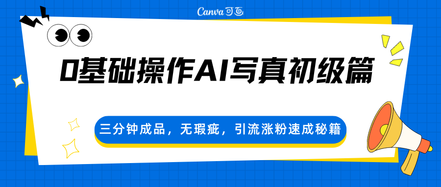0基础操作AI写真初级篇，三分钟成品，无瑕疵，引流涨粉速成秘籍0基础操作AI写真初级篇，三分钟成品，无瑕疵，引流涨粉速成秘籍-深海鱼