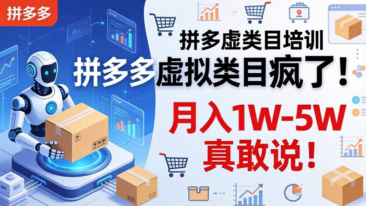 （17909期）拼多多虚拟类目疯了！机器人自动发货，月入 1W-5W 真敢说！（17909期）拼多多虚拟类目疯了！机器人自动发货，月入 1W-深海鱼
