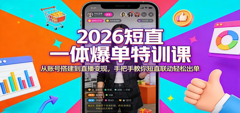2026短直一体爆单特训课：从账号搭建到直播变现，手把手教你短直联动轻松出单-深海鱼