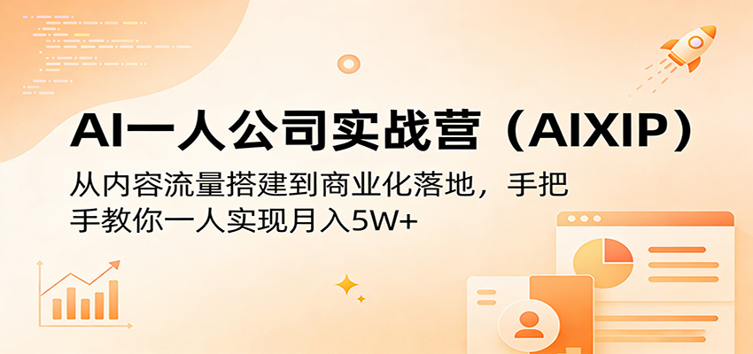 AI一人公司实战营（AIXIP）：从内容流量搭建到商业化落地，手把手教你一人实现月入5W+AI一人公司实战营（AIXIP）：从内容流量搭建到商业化落地，手把手教你一人实现月入5W+-深海鱼