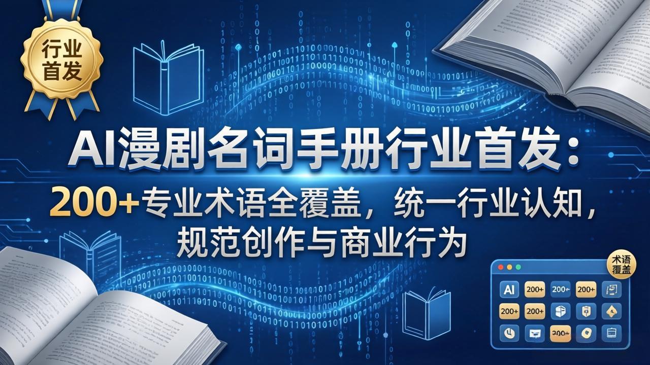 （17900期）AI漫剧名词手册行业首发：200+专业术语全覆盖，统一行业认知，规范创作与商业行为（17900期）AI漫剧名词手册行业首发：200+专业术语全覆盖，统一行业认知，规范创作与商业行为-深海鱼