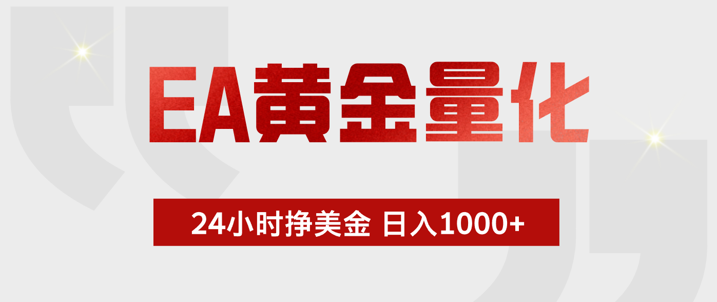 （17902期）EA黄金量化，24小时不间断挣美金，小白轻松入手，日入1000+（17902期）EA黄金量化，24小时不间断挣美金，小白轻松入手，日入1000+-深海鱼
