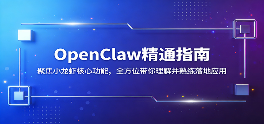 OpenClaw精通指南：聚焦小龙虾核心功能，全方位带你理解并熟练落地应用OpenClaw精通指南：聚焦小龙虾核心功能，全方位带你理解并熟练落地应用-深海鱼