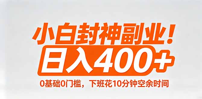 （18061期）小白封神副业！0基础0门槛，下班花10分钟空余时间，日入400+,简单粗暴！-深海鱼
