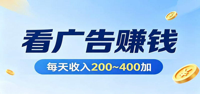 在家看广告日收300左右，零难度启动，不占时间，随时随地都能赚-深海鱼
