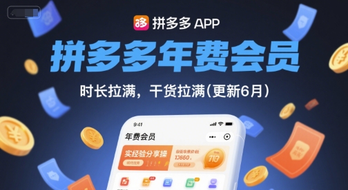 拼多多年费会员，实经验分享操，时长拉满，干货拉满(更新26年4月15日)-深海鱼