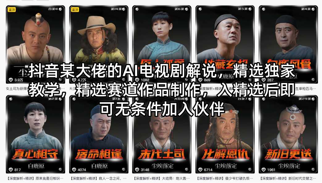抖音某大佬的AI电视剧解说，精选独家教学，精选赛道作品制作，入精选后即可无条件加入伙伴抖音某大佬的AI电视剧解说，精选独家教学，精选赛道作品制作，入精选后即可无条件加入伙伴-深海鱼