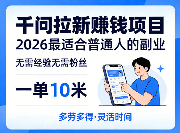 一单10米，不少人都在找的千问拉新賺钱项目，无需经验无需粉丝，2026最适合普通人副业（更新4月）-深海鱼