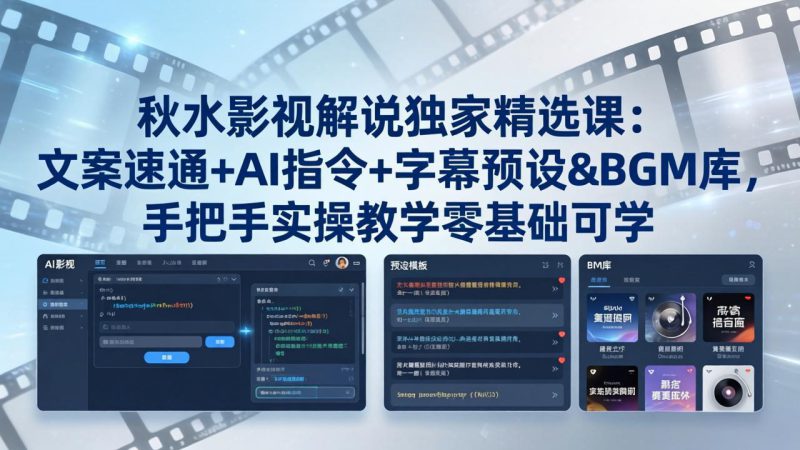 （18080期）秋水影视解说独家精选课：文案速通+AI指令+字幕预设+BGM库，手把手实操教学零基础可学-深海鱼