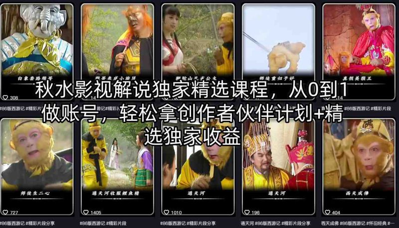 秋水影视解说独家精选课程，从0到1做账号，轻松拿创作者伙伴计划+精选独家收益-深海鱼
