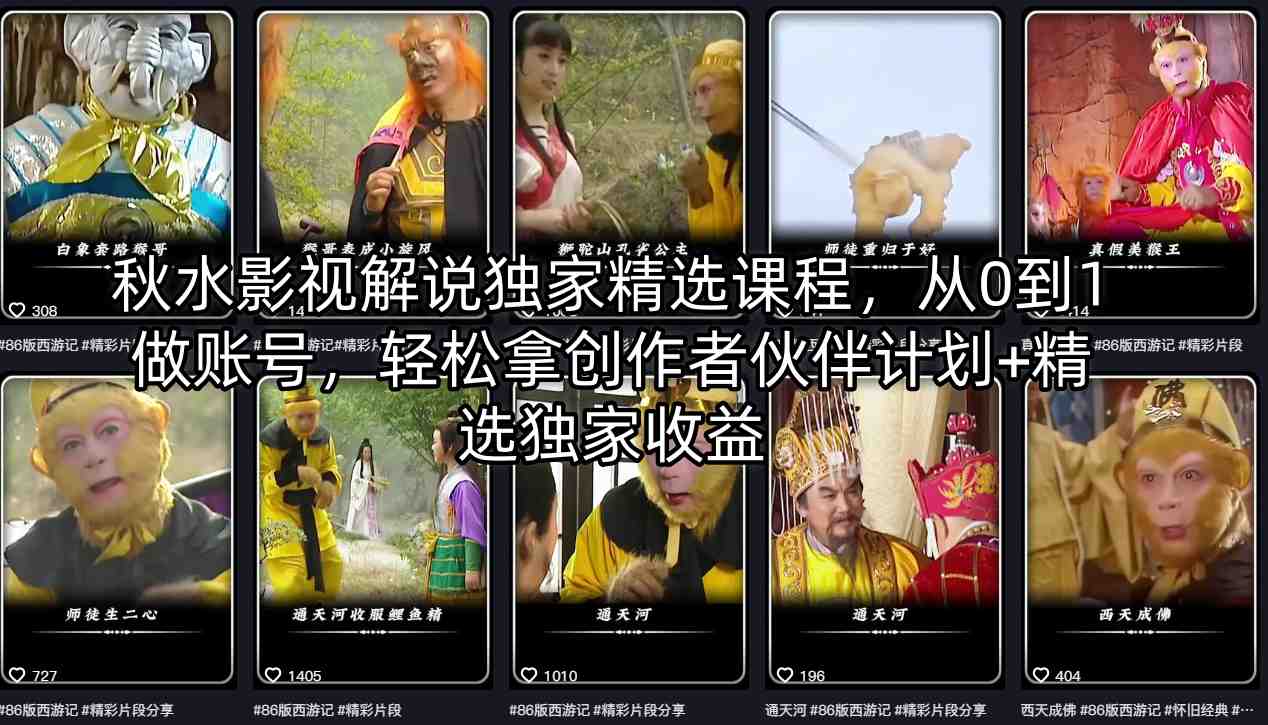 秋水影视解说独家精选课程，从0到1做账号，轻松拿创作者伙伴计划+精选独家收益秋水影视解说独家精选课程，从0到1做账号，轻松拿创作者伙伴计划+精选独家收益-深海鱼