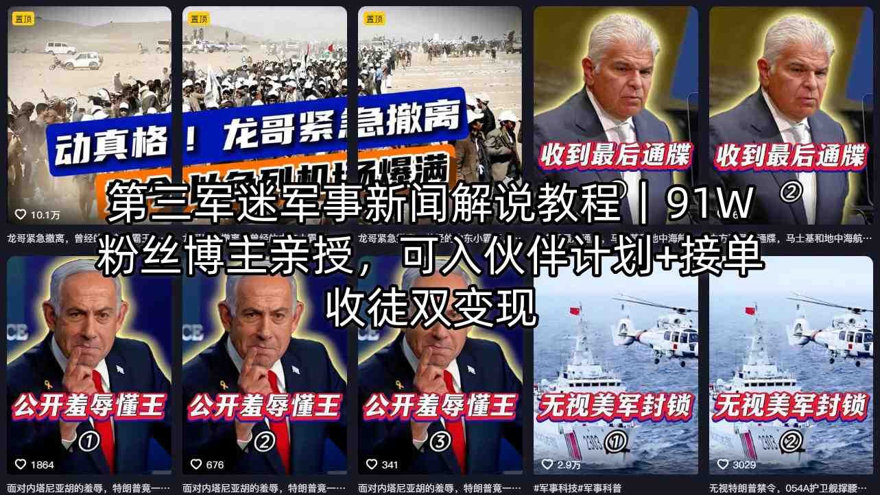 第三军迷军事新闻解说教程｜91W粉丝博主亲授，可入伙伴计划+接单收徒双变现第三军迷军事新闻解说教程｜91W粉丝博主亲授，可入伙伴计划+接单收徒双变现-深海鱼