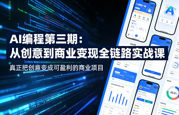 AI编程第三期，从创意到商业变现的全链路实战课，真正把创意变成可盈利的商业项目（更新4月17日）-深海鱼