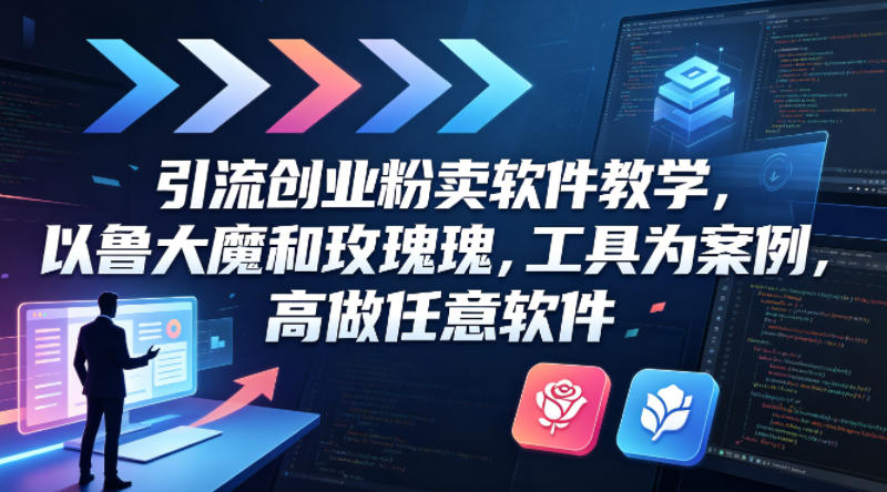 引流创业粉卖软件教学，以鲁大魔和玫瑰工具为案例，可做任意软件-深海鱼