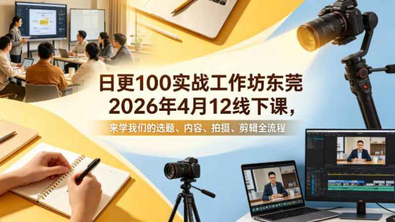 日更100实条‬战工作坊东莞2026年4月12线下课，来学我们的选题、内容、拍摄、剪辑全流程-深海鱼